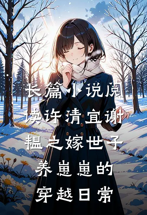 长篇小说阅读许清宜谢韫之嫁世子养崽崽的穿越日常