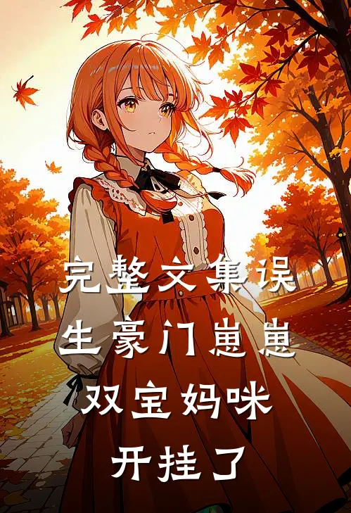 完整文集误生豪门崽崽，双宝妈咪开挂了