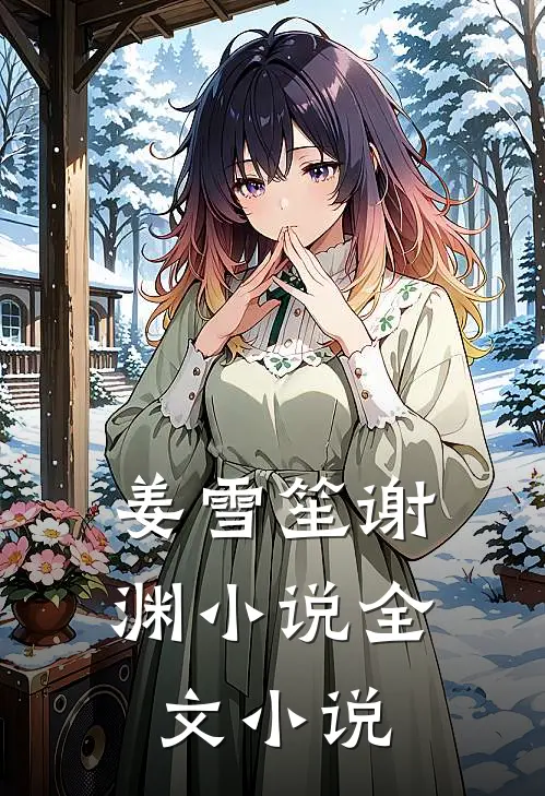 姜雪笙谢渊小说全文小说
