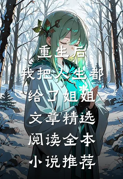 重生后,我把人生都给了姐姐文章精选阅读全本小说推荐
