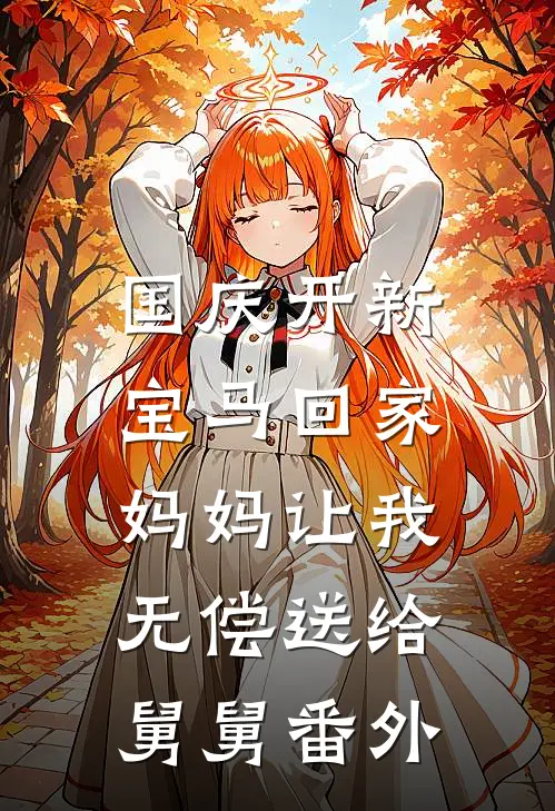 国庆开新宝马回家，妈妈让我无偿送给舅舅 番外