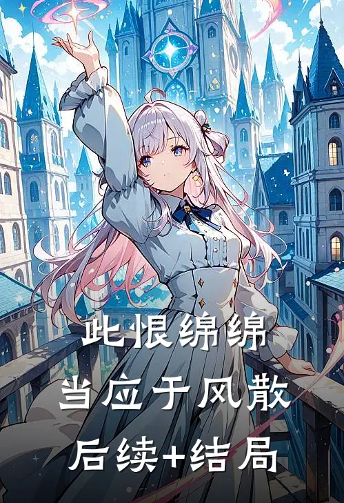 此恨绵绵，当应于风散后续+结局