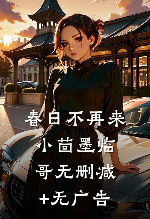春日不再来小茴墨临哥无删减+无广告