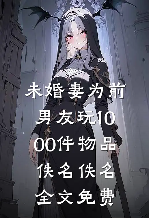 未婚妻为前男友玩1000件物品佚名佚名全文免费