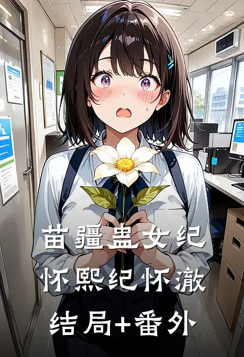苗疆蛊女纪怀熙纪怀澈结局+番外