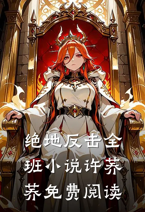 绝地反击全班小说许荞荞免费阅读