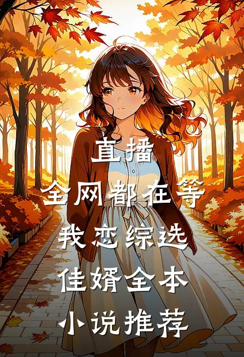直播：全网都在等我恋综选佳婿全本小说推荐