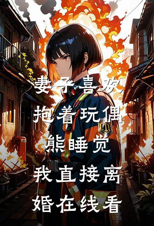妻子喜欢抱着玩偶熊睡觉，我直接离婚在线看