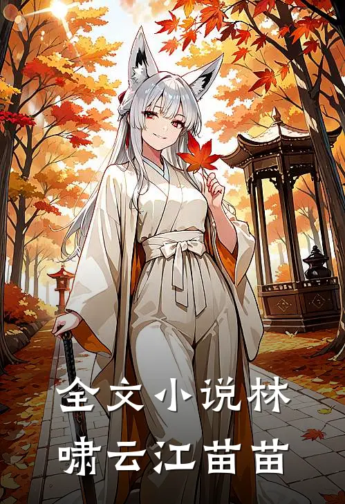 全文小说林啸云 江苗苗