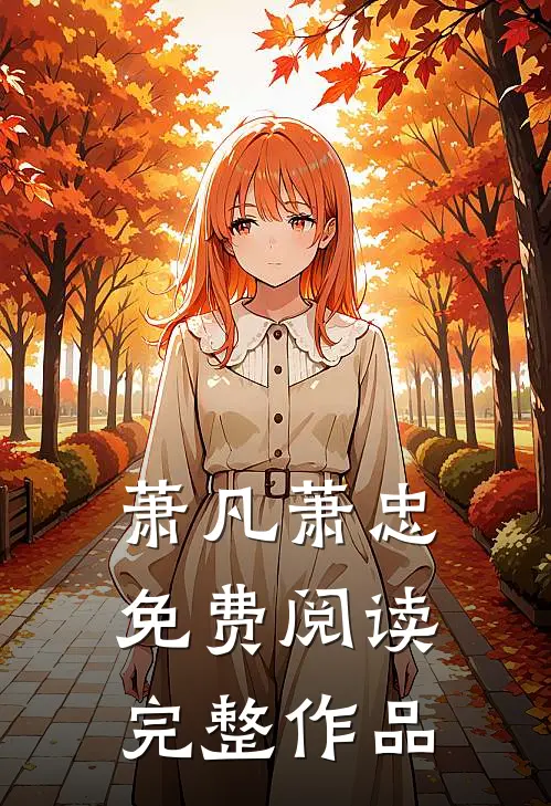 萧凡萧忠免费阅读完整作品