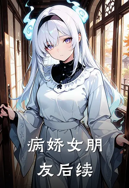病娇女朋友后续