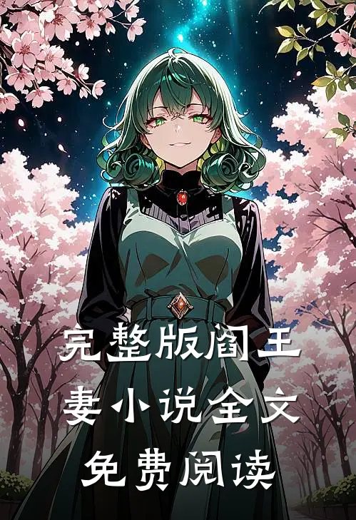 完整版阎王妻小说全文免费阅读