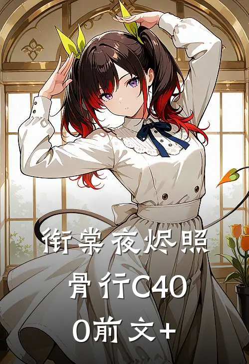 衔棠夜烬照骨行C400前文+
