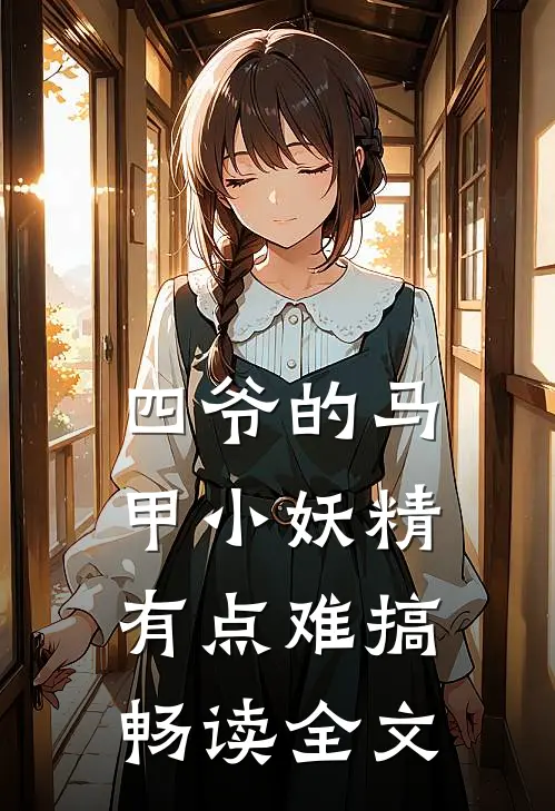 四爷的马甲小妖精有点难搞畅读全文