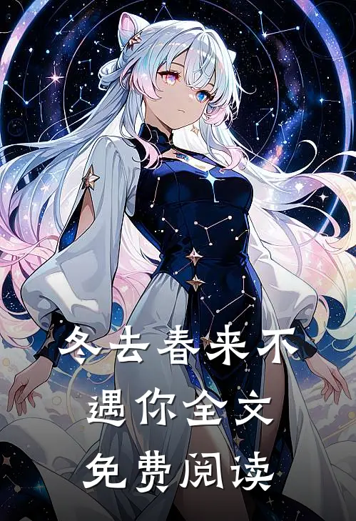 冬去春来不遇你全文免费阅读