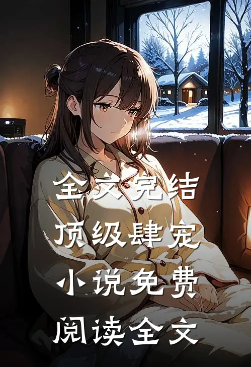 全文完结顶级肆宠小说免费阅读全文
