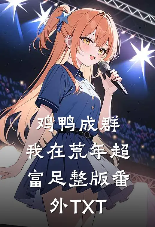 鸡鸭成群，我在荒年超富足整版番外TXT