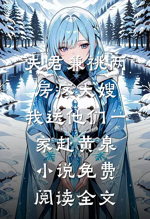 夫君兼祧两房疼大嫂，我送他们一家赴黄泉小说免费阅读全文