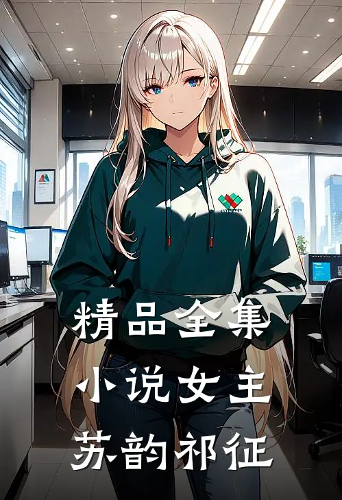 精品全集小说女主苏韵祁征