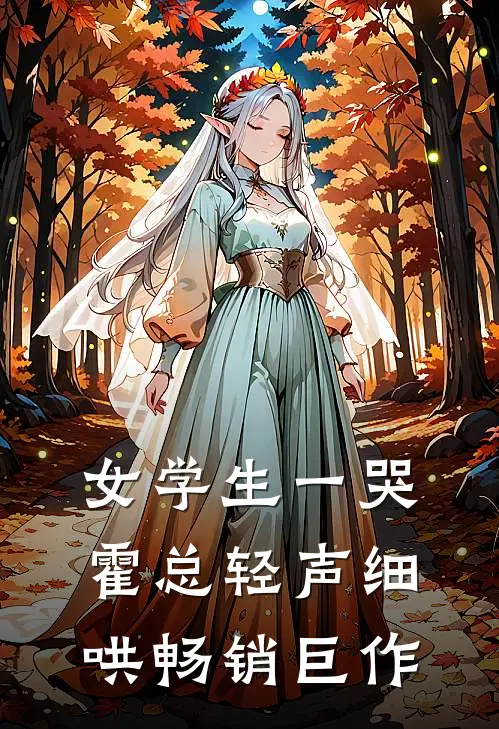 女学生一哭，霍总轻声细哄畅销巨作