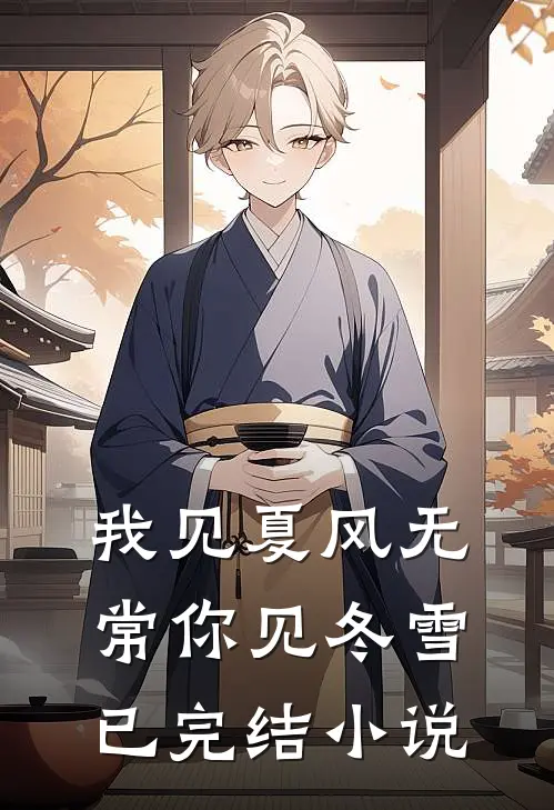 我见夏风无常你见冬雪已完结小说