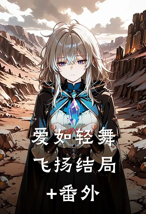 爱如轻舞飞扬结局+番外