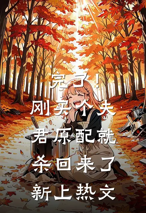 完了！刚买个夫君，原配就杀回来了新上热文