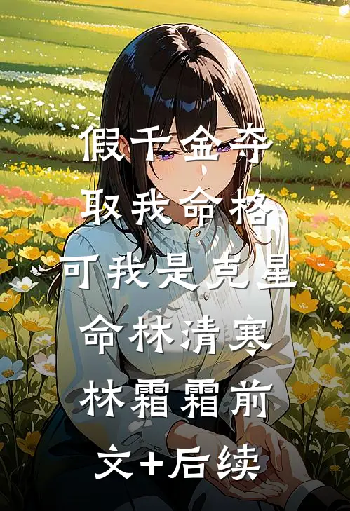 假千金夺取我命格，可我是克星命林清寒林霜霜前文+后续