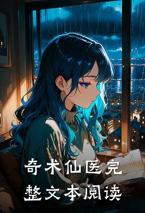 奇术仙医完整文本阅读