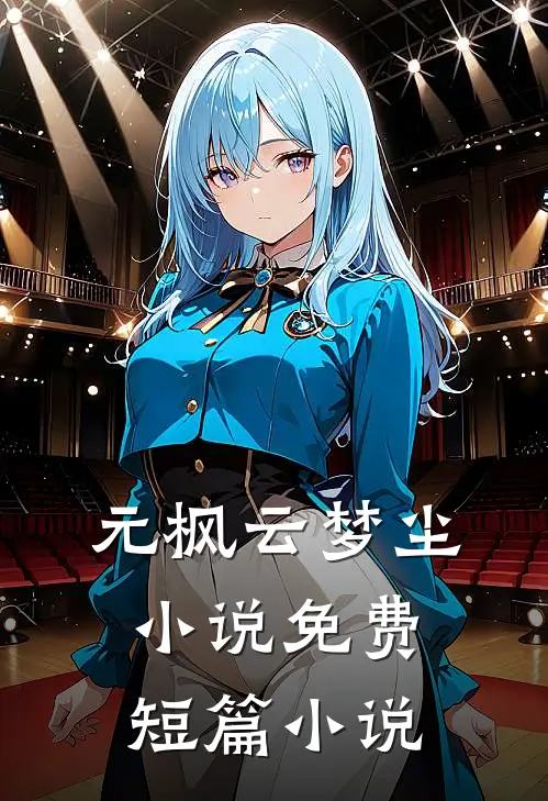 元枫云梦尘小说免费短篇小说