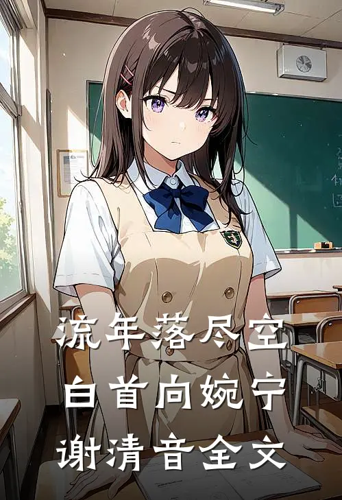 流年落尽空白首向婉宁谢清音全文