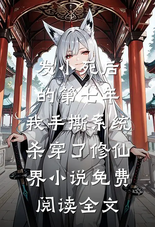 发小死后的第七年，我手撕系统杀穿了修仙界小说免费阅读全文