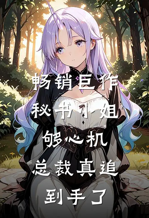 畅销巨作秘书小姐够心机，总裁真追到手了