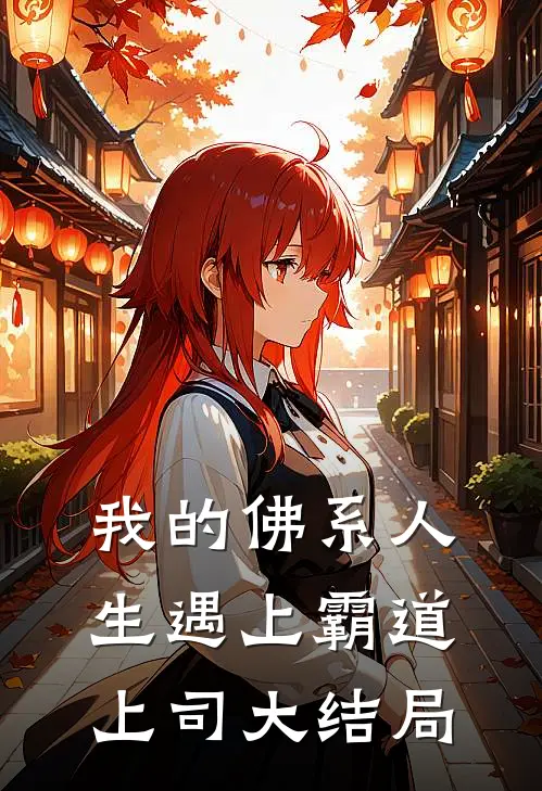 我的佛系人生遇上霸道上司大结局