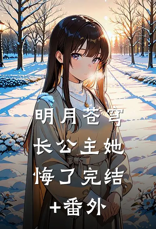 明月苍穹，长公主她悔了完结+番外