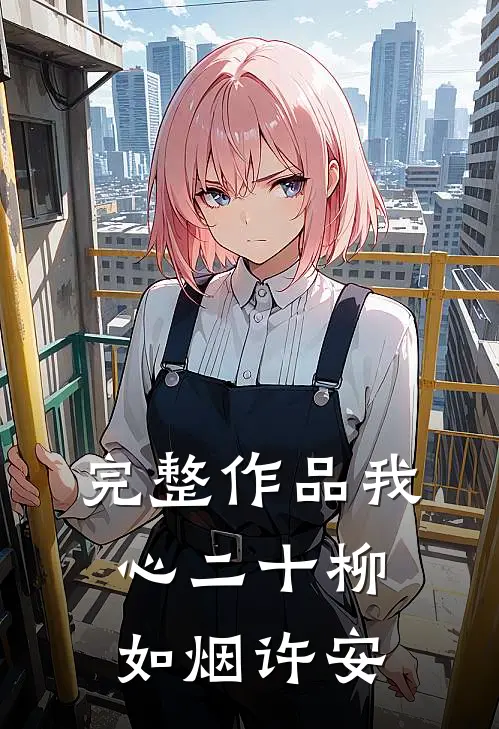 完整作品我心二十柳如烟许安