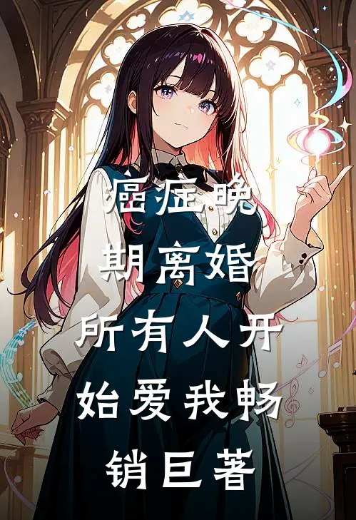癌症晚期离婚，所有人开始爱我畅销巨著
