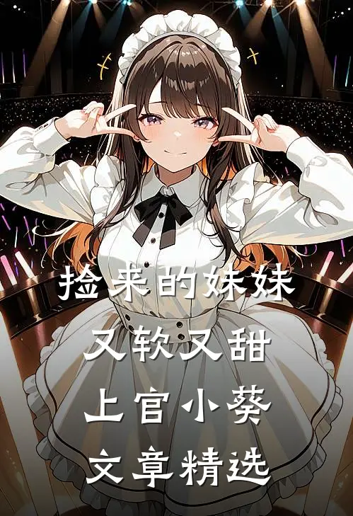 捡来的妹妹又软又甜 上官小葵文章精选