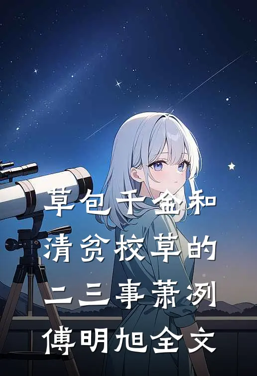 草包千金和清贫校草的二三事萧冽傅明旭全文