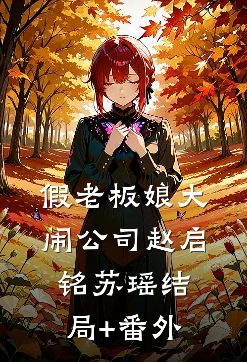 假“老板娘”大闹公司赵启铭苏瑶结局+番外