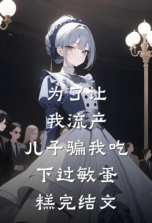 为了让我流产，儿子骗我吃下过敏蛋糕完结文