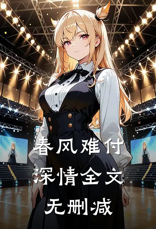 春风难付深情全文无删减