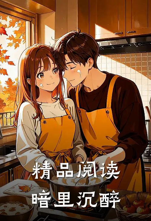 精品阅读暗里沉醉