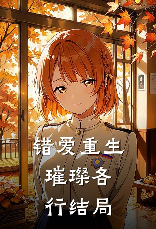 错爱重生，璀璨各行结局