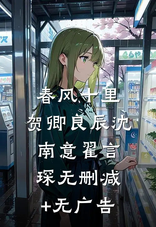 春风十里，贺卿良辰沈南意翟言琛无删减+无广告