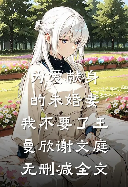 为爱献身的未婚妻，我不要了王曼欣谢文庭无删减全文