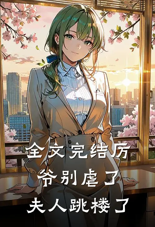 全文完结厉爷别虐了，夫人跳楼了