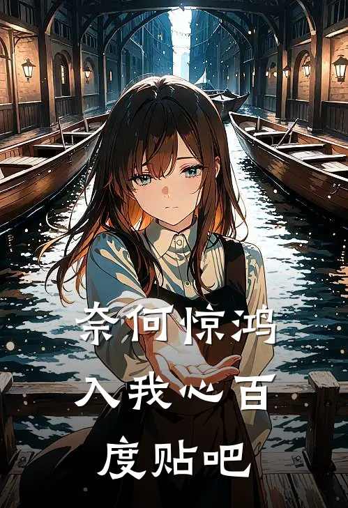 奈何惊鸿入我心百度贴吧