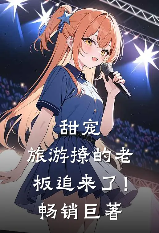 甜宠：旅游撩的老板追来了！畅销巨著
