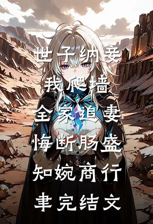 世子纳妾我爬墙，全家追妻悔断肠盛知婉商行聿完结文